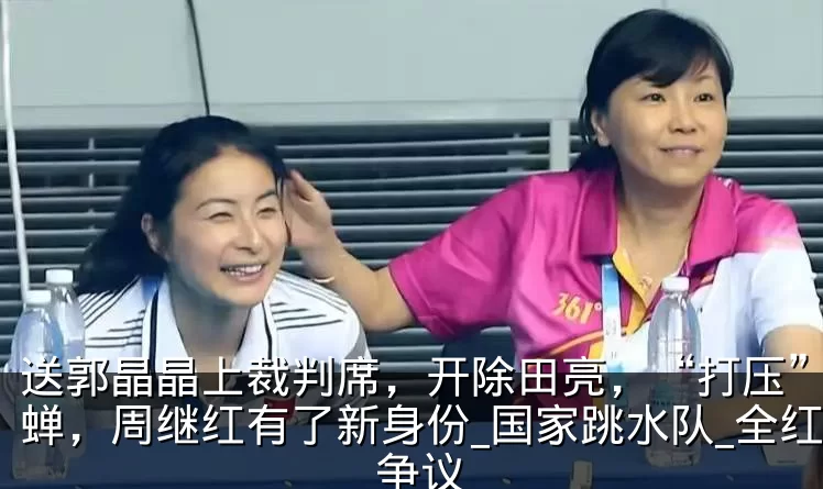 送郭晶晶上裁判席，开除田亮，“打压”全红蝉，周继红有了新身份_国家跳水队_全红婵_争议