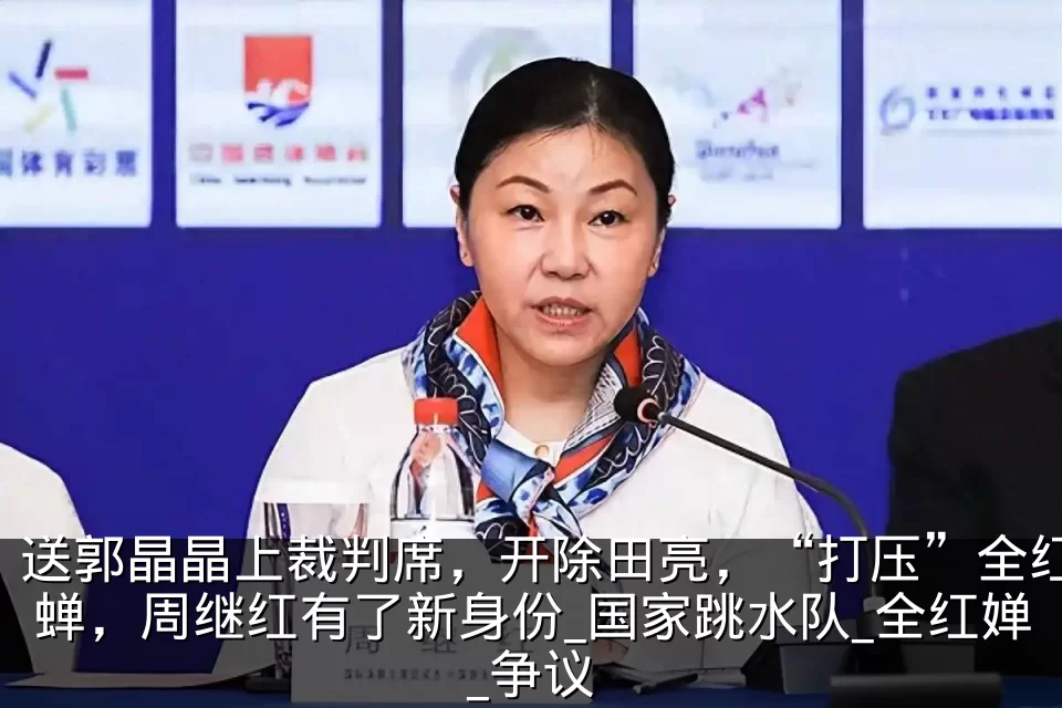 送郭晶晶上裁判席，开除田亮，“打压”全红蝉，周继红有了新身份_国家跳水队_全红婵_争议